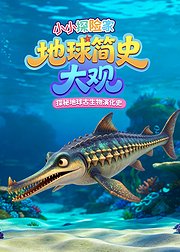 小小探险家地球生命简史