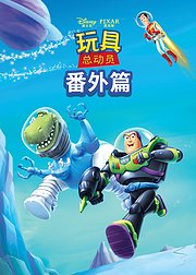 玩具总动员：番外篇
