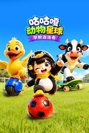 咕咕嘎动物星球早教连连看