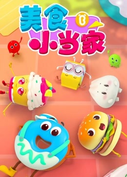 美食小当家