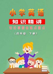 小学英语知识精讲（四年级下册）