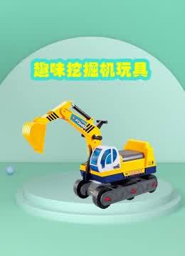 趣味挖掘机玩具