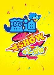 蓝迪SHOW手工1分钟