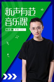 新声有范音乐课向鑫专辑（八）