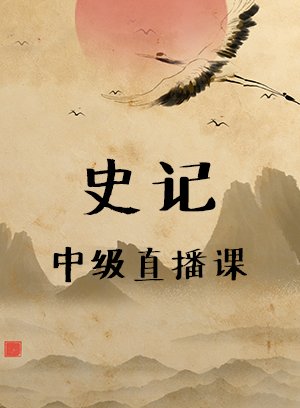 《史记》中级直播课