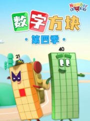 数字方块第4季