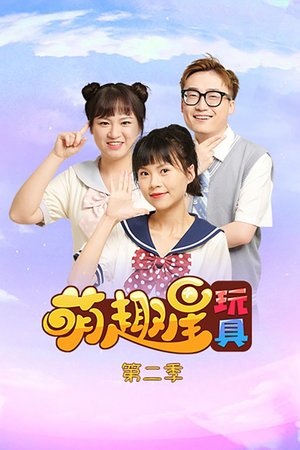萌趣星玩具第2季