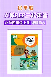 优学派人教PEP三起英语·小学四年级上册·课程同步