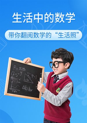 生活处处有数学