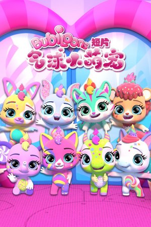 气球小萌宠短片