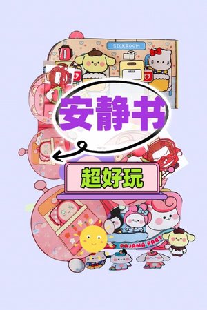 安静书超好玩