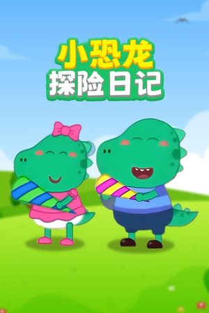 小恐龙探险日记