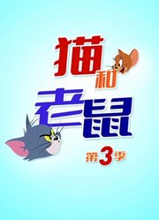 新猫和老鼠第3季