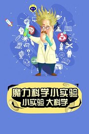 魔力科学小实验