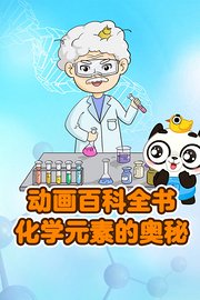 动画百科全书：化学元素的奥秘