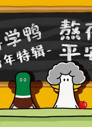 科学鸭中科馆元旦特辑