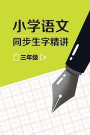 三年级小学语文同步生字精讲