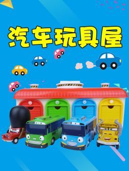 汽车玩具屋