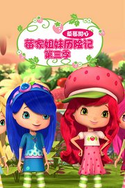 草莓甜心：莓家姐妹历险记第3季