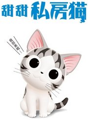 甜甜私房猫第3季中文版