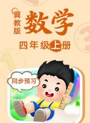 义方冀教版数学四年级上册