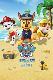 汪汪队立大功之全能工具王
