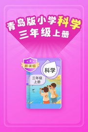 新课标青岛版小学科学三年级上册