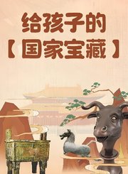 高途给孩子的国家宝藏