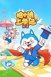 哈小浪上学记第5季