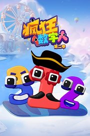 疯狂数字人第2季