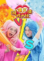 爆笑游戏大比拼