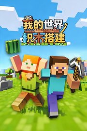 我的世界积木搭建
