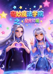 奇妙魔法学院之星光初现
