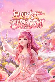 星愿少女：契约之约