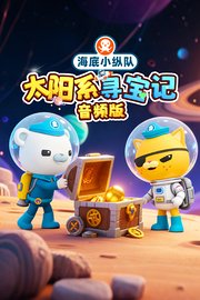 海底小纵队：太阳系寻宝记音频版