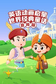 英语动画启蒙：世界经典童话音频版