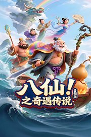 八仙之奇遇传说音频版