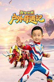 龙宝出击：户外奇遇记