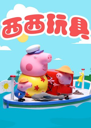 西西玩具