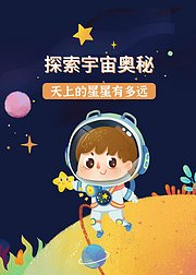 探索宇宙奥秘