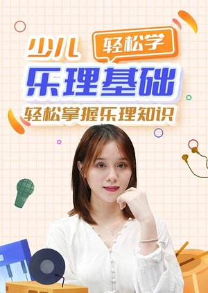 少儿乐理基础轻松学