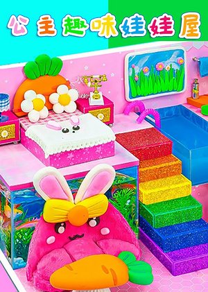 公主趣味娃娃屋