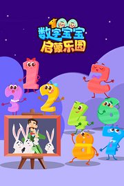 数字宝宝启蒙乐园