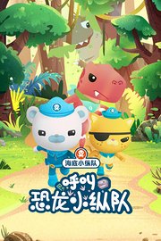 海底小纵队呼叫恐龙小纵队