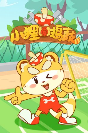 小狸爱捣鼓