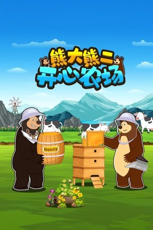 熊大熊二开心农场