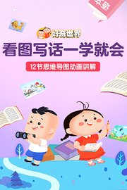 好奇世界：看图写话一学就会