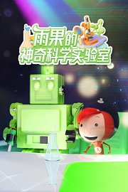 雨果的神奇科学实验室