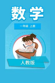 人教版数学一年级上册