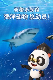 奇趣水族馆海洋动物总动员